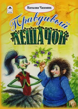 Правдивый Лешачок