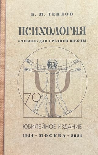 Психология. Учебник для средней школы