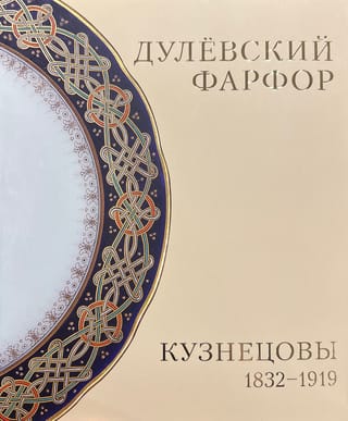 Дулевский фарфор. Кузнецовы. 1832-1919