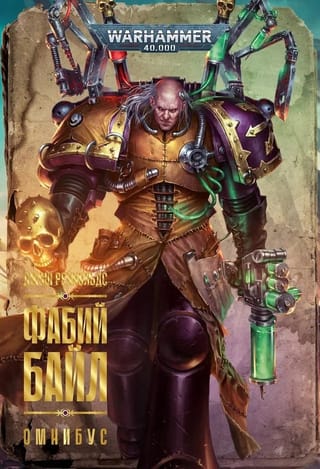 Фабий Байл. Омнибус