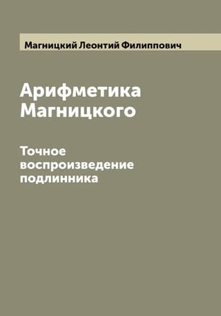 Арифметика Магницкого. Точное воспроизведение подлинника
