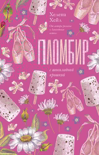 Пломбир с шоколадной крошкой