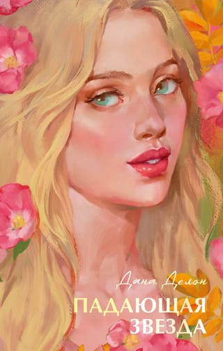 Падающая звезда