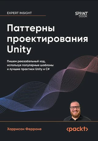 Паттерны проектирования Unity. Пишем реюзабельный код, используя популярные шаблоны и лучшие практики создания игр на Unity и C#