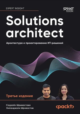 Solutions architect: Архитектура и проектирование ИТ-решений