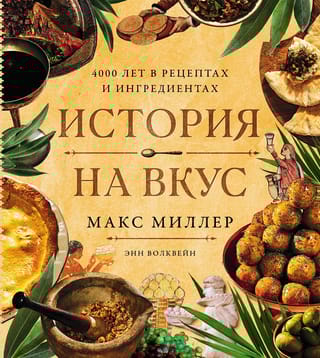 История на вкус. 4000 лет в рецептах и ингредиентах