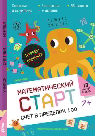 Счет в пределах 100. Тетрадь-тренажер