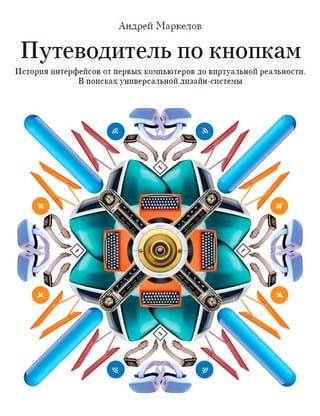Путеводитель по кнопкам. История интерфейсов от первых компьютеров до виртуальной реальности. В поисках универсальной дизайн-системы
