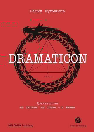 Dramaticon. Драматургия на экране, на сцене и в жизни