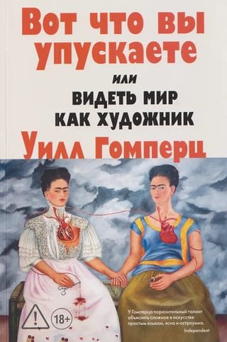 Вот что вы упускаете или Видеть мир как художник