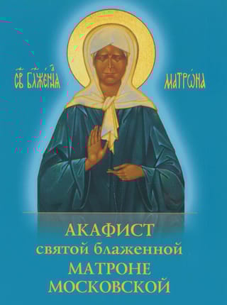 Акафист святой блаженной Матроне Московской