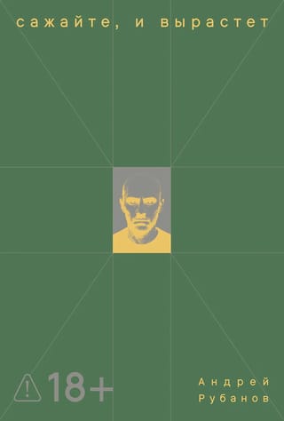 Сажайте, и вырастет