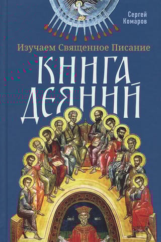 Изучаем Священное Писание. Книга Деяний