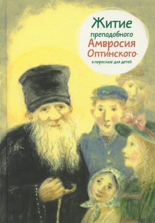 Житие преподобного Амвросия Оптинского в пересказе для детей