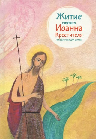 Житие святого Иоанна Крестителя в пересказе для детей
