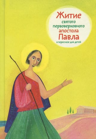 Житие святого первоверховного апостола Павла в пересказе для детей