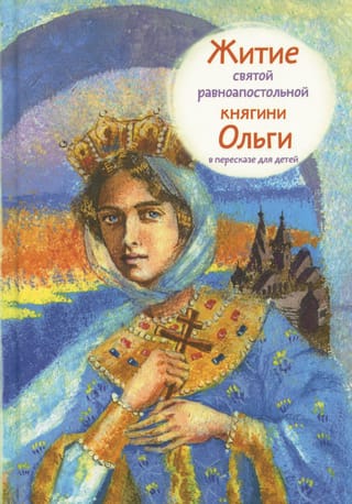 Житие святой равноапостольной княгини Ольги в пересказе для детей
