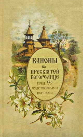 Каноны ко Пресвятей Богородице пред Ея чудотворными иконами