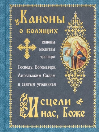 Каноны о болящих «Исцели нас, Боже»