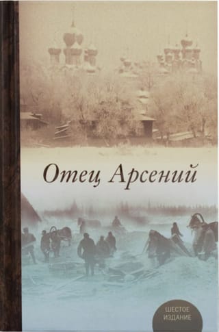 Отец Арсений