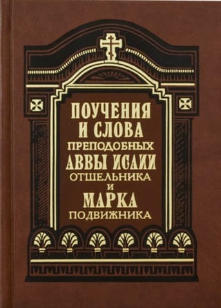 Поучения и слова преподобных Аввы Исаии Отшельника и Марка Подвижника