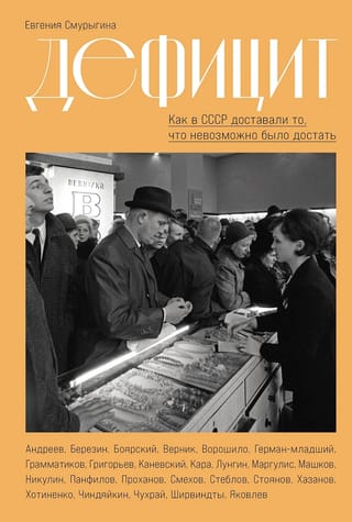 Дефицит: Как в СССР доставали то, что невозможно было достать