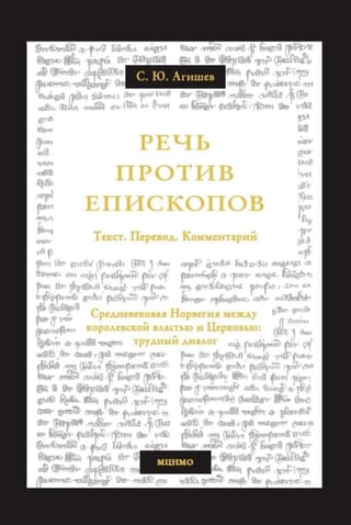 Речь против епископов. Средневековая Норвегия между королевской властью и Церковью: трудный диалог. Текст. Перевод. Комментарий