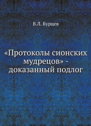 «Протоколы сионских мудрецов» - доказанный подлог