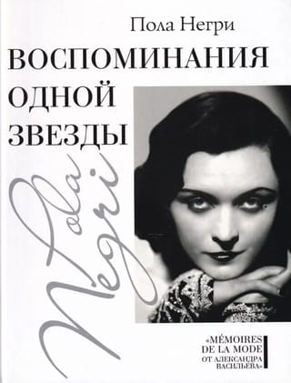 Воспоминания одной звезды