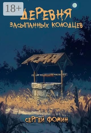 Деревня засыпанных колодцев