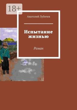 Испытание жизнью