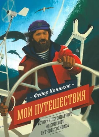 Мои путешествия. Истории легендарного российского путешественника