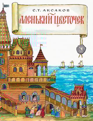 Аленький цветочек