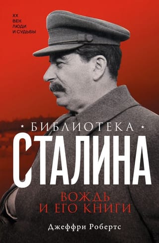 Библиотека Сталина. Вождь и его книги