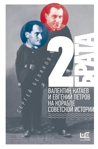 2 брата: Валентин Катаев и Евгений Петров на корабле советской истории