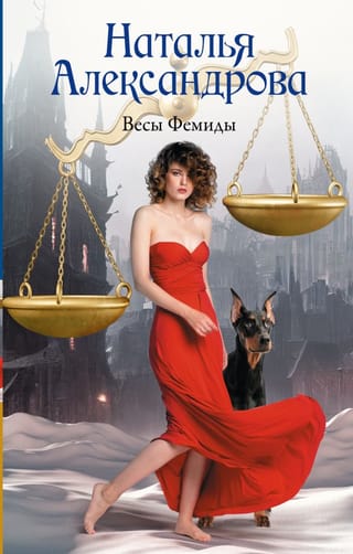 Весы Фемиды