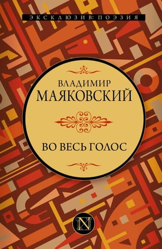 Во весь голос