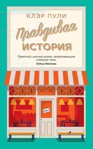 Правдивая история