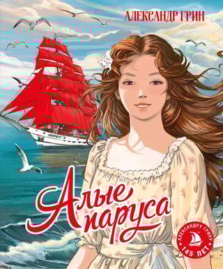 Алые паруса