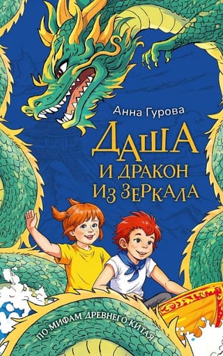 Даша и дракон из зеркала. По мифам Древнего Китая
