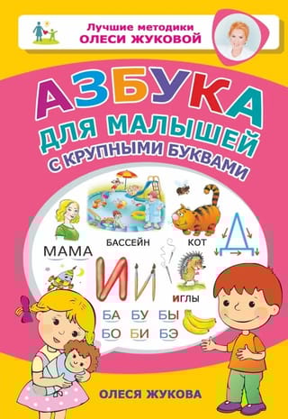 Азбука для малышей с крупными буквами