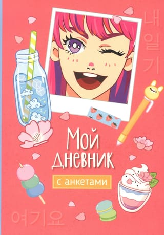 Мой дневник с анкетами