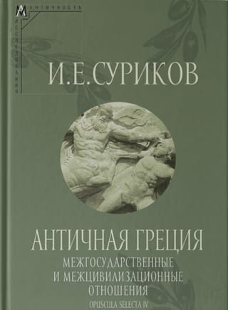 Античная Греция. Межгосударственные и межцивилизационные отношения. Opuscula selecta IV