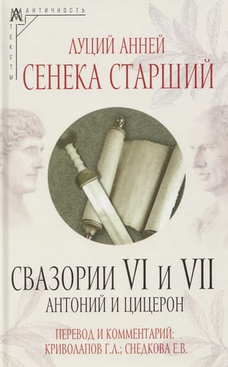 Свазории VI и VII. Антоний и Цицерон