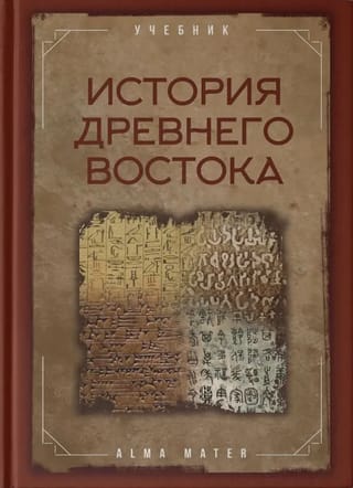 История древнего Востока