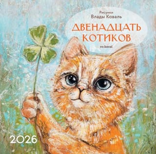 Двенадцать котиков. Календарь перекидной на 2026 год