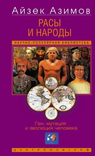 Расы и народы. Ген, мутация и эволюция человека