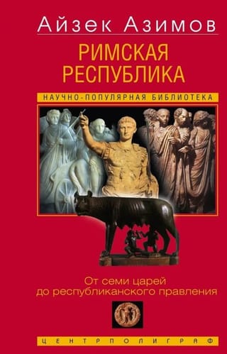 Римская республика. От семи царей до республиканского правления
