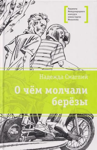 О чём молчали берёзы