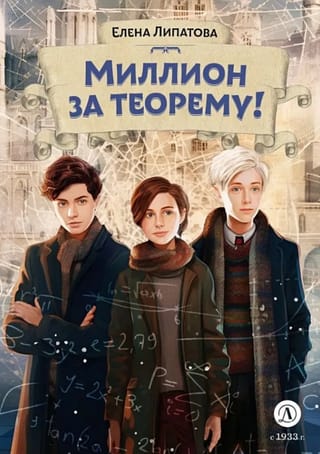 Миллион за теорему!